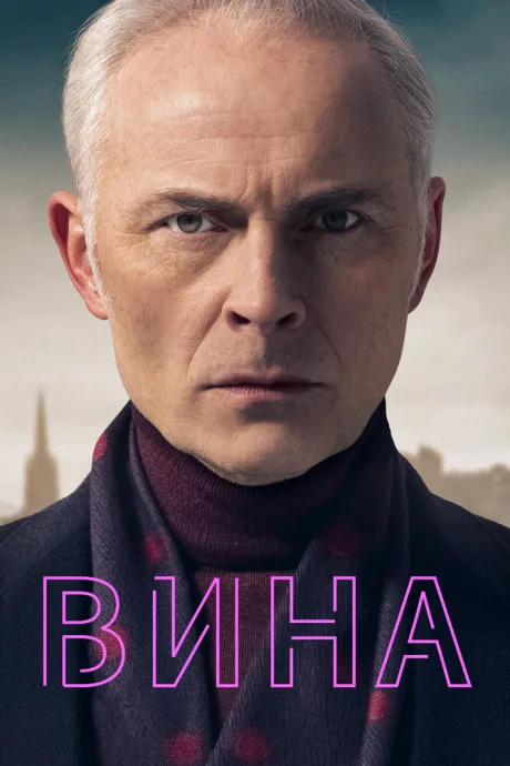 Вина — постер