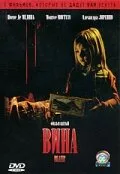 Вина — постер