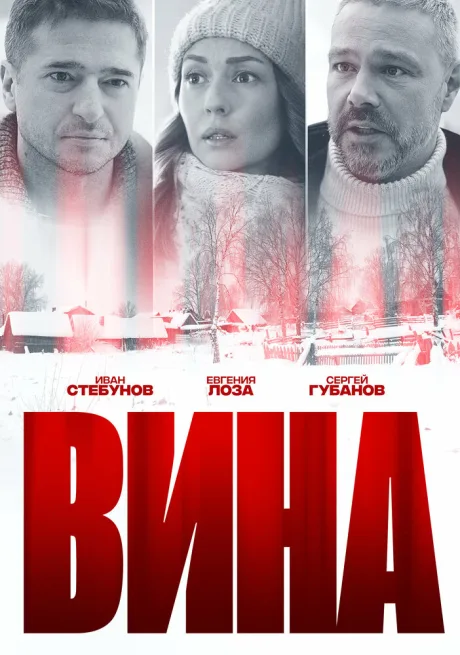 Вина — постер
