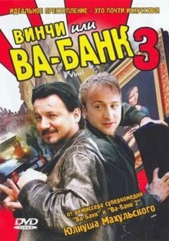 Винчи, или Ва-банк 3 — постер