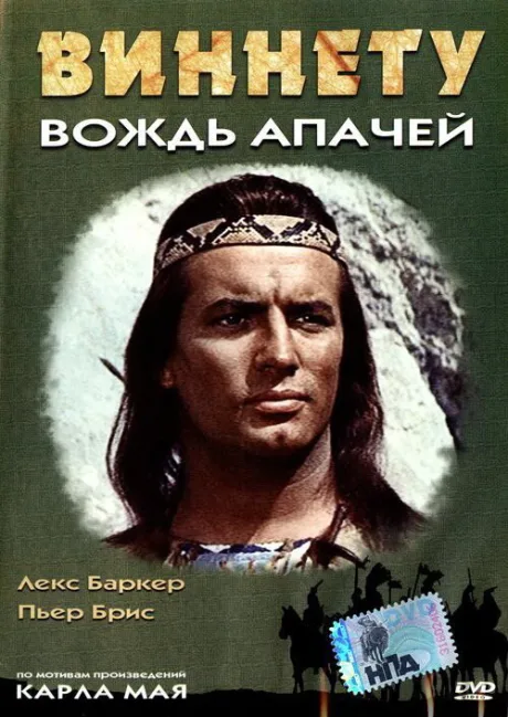 Виннету – вождь апачей — постер