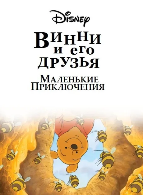 Винни Пух и его друзья. Маленькие приключения — постер
