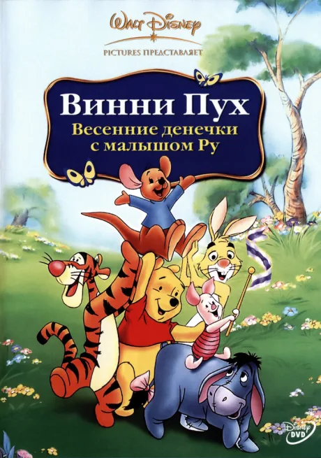 Винни Пух: Весенние денёчки с малышом Ру — постер