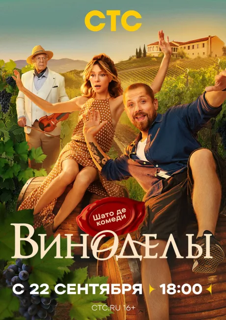 Виноделы — постер