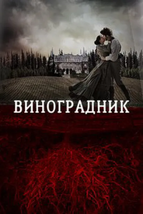 Виноградник — постер