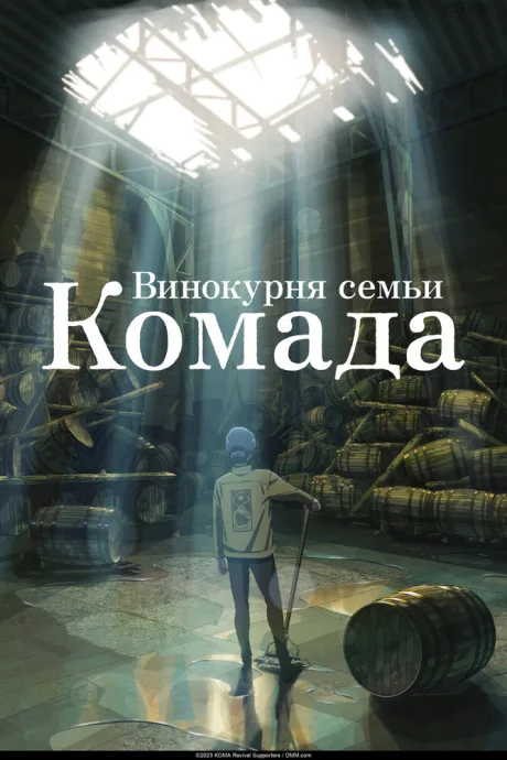 Винокурня семьи Комада — постер