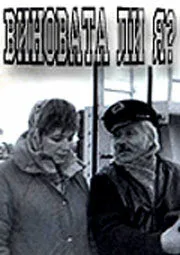 Виновата ли я… — постер