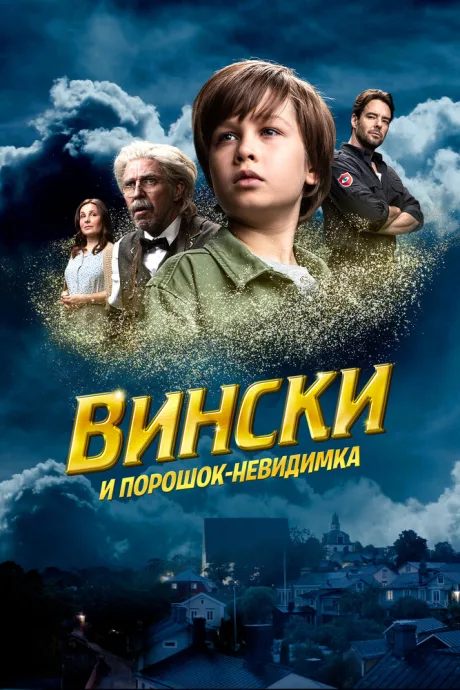 Вински и порошок-невидимка — постер