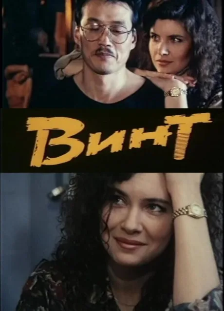 Винт — постер