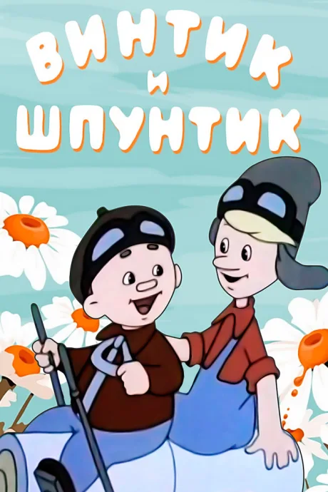 Винтик и Шпунтик — веселые мастера — постер