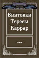 Винтовки Тересы Каррар — постер