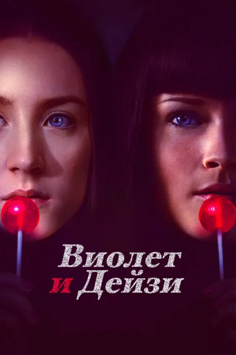 Виолет и Дейзи — постер