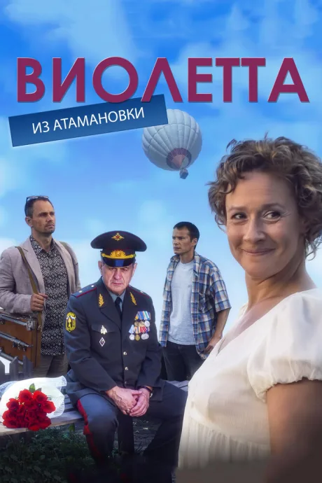 Виолетта из Атамановки — постер