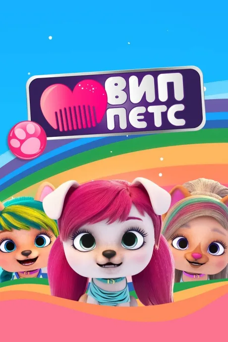 ВИП петс — постер