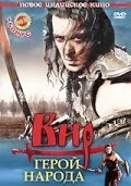 Вир – герой народа — постер