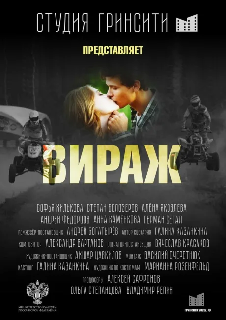 Вираж — постер