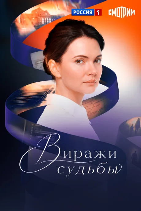 Виражи судьбы — постер