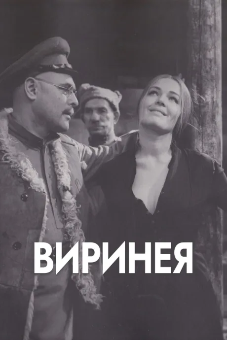 Виринея — постер
