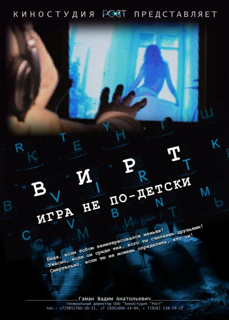 Вирт: Игра не по-детски — постер