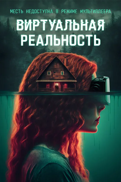 Виртуальная реальность — постер