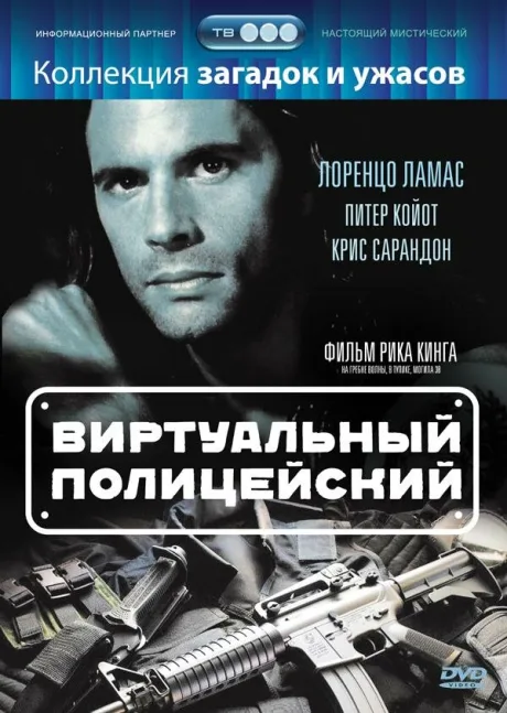 Виртуальный полицейский — постер