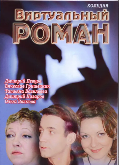 Виртуальный роман — постер
