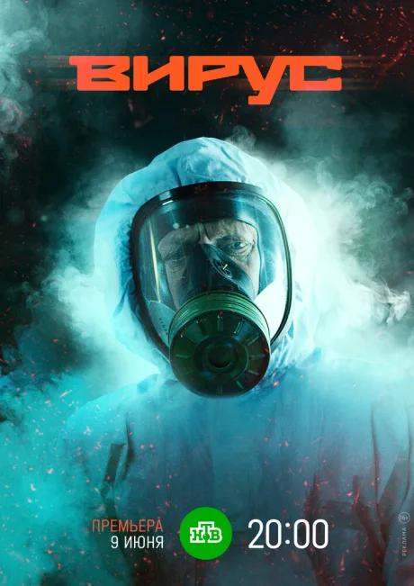 Вирус — постер