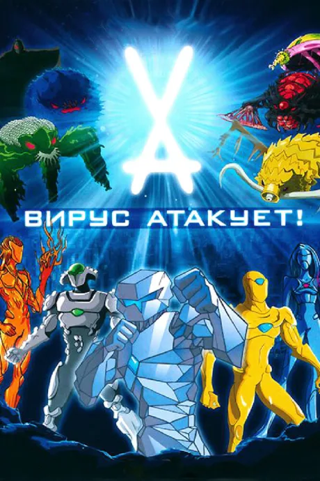 Вирус атакует! — постер