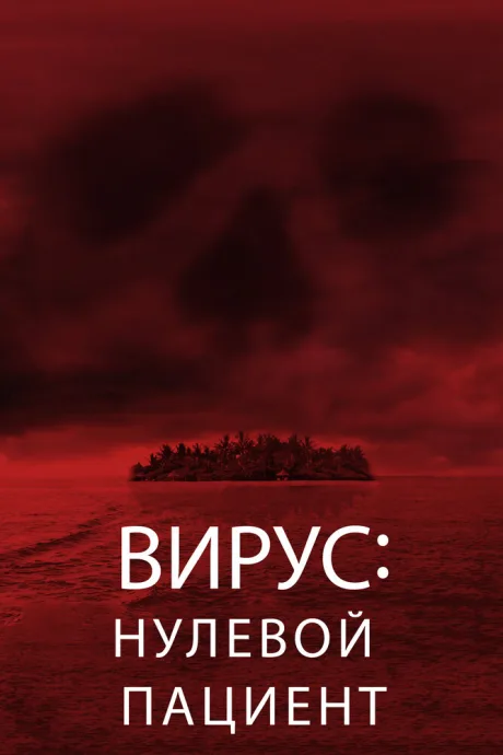 Вирус: Нулевой пациент — постер