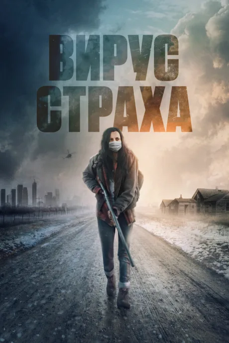 Вирус страха — постер