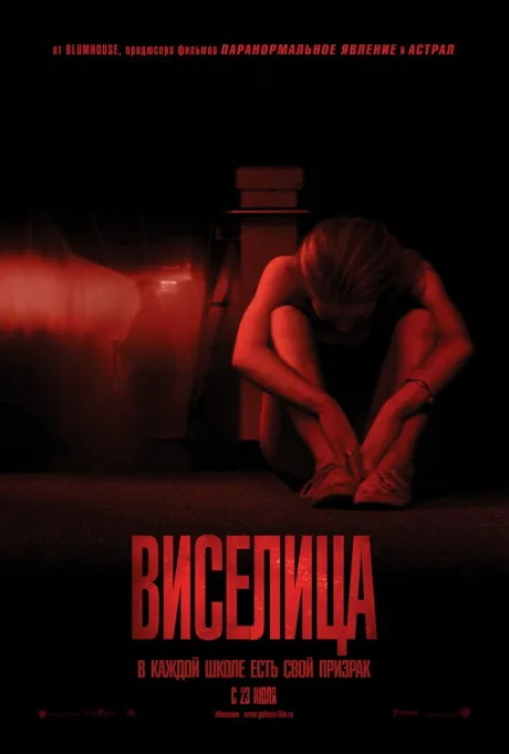 Виселица — постер