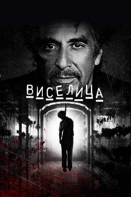 Виселица — постер