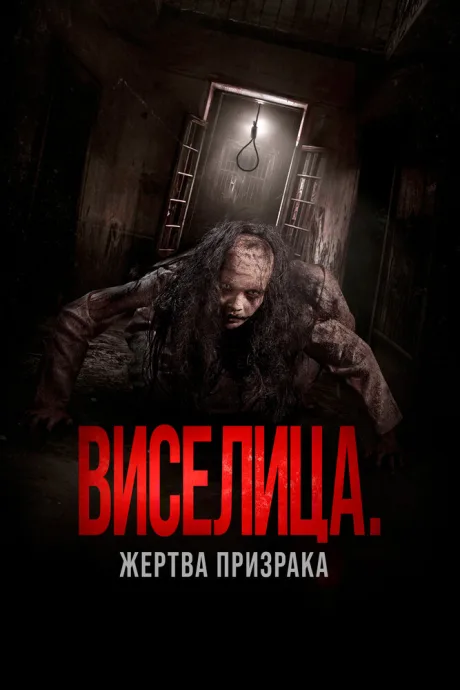 Виселица. Жертва призрака — постер