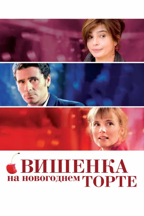 Вишенка на новогоднем торте — постер