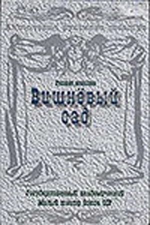Вишневый сад — постер
