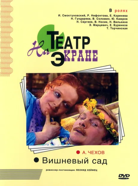 Вишнёвый сад — постер