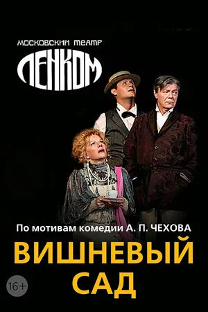 Вишнёвый сад — постер
