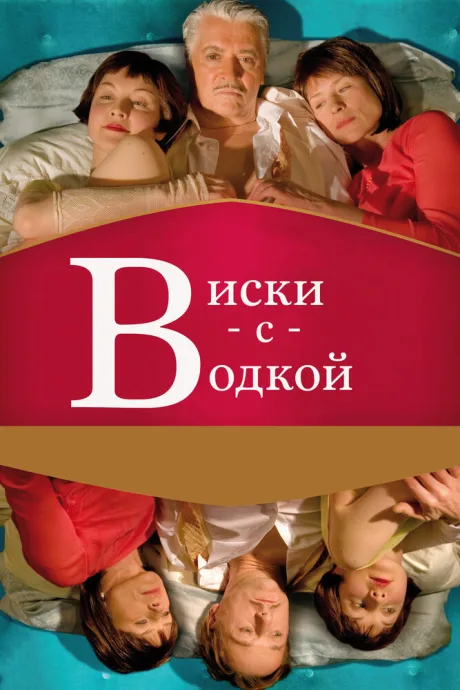 Виски с водкой — постер