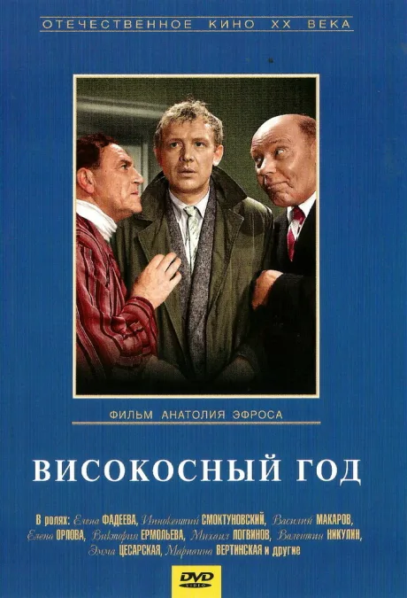 Високосный год — постер