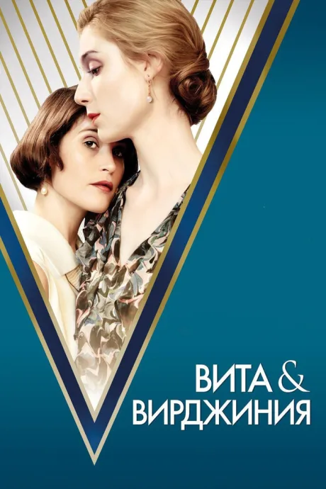 Вита и Вирджиния — постер