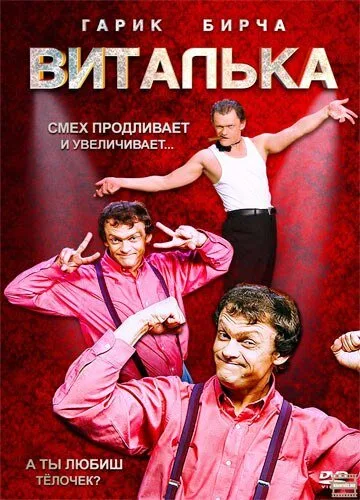 Виталька — постер