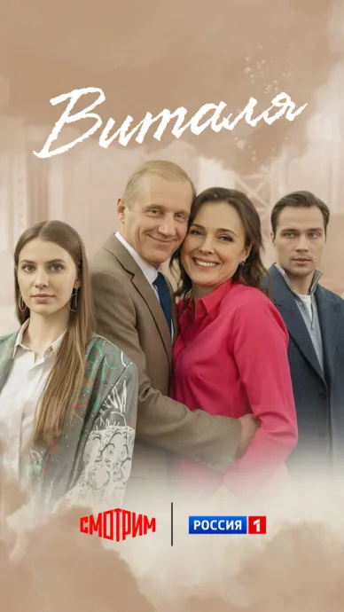 Виталя — постер