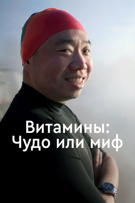 Витамины: Чудо или миф — постер