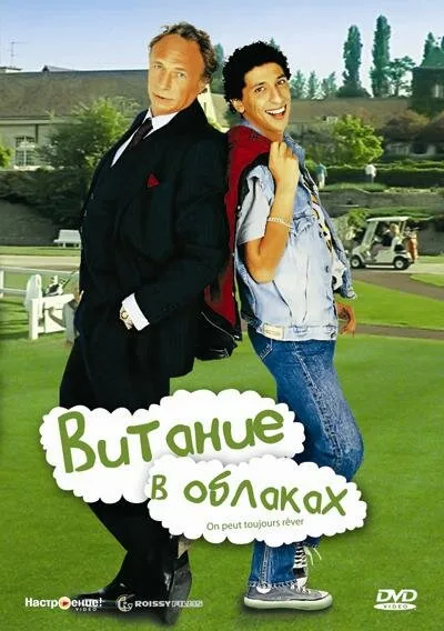 Витание в облаках — постер