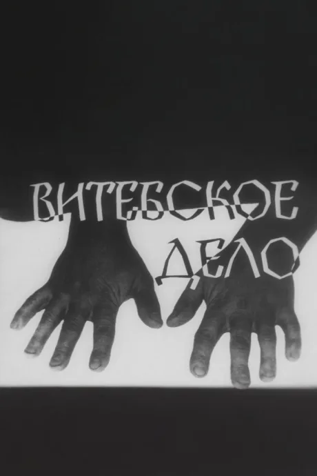Витебское дело — постер