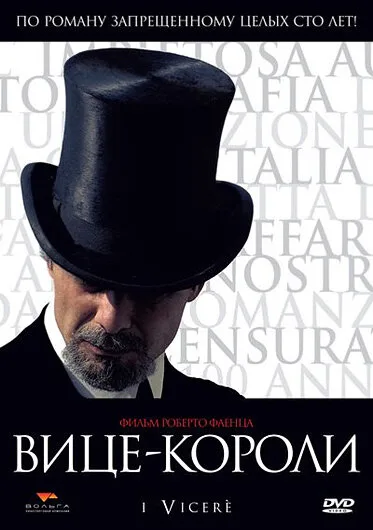 Вице-короли — постер