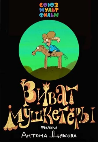 Виват, мушкетеры! — постер
