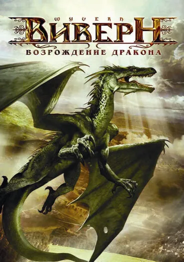 Виверн: Возрождение дракона — постер