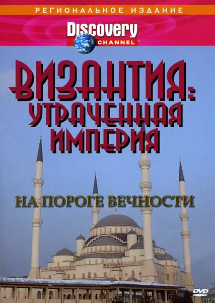 Византия: Утраченная империя — постер