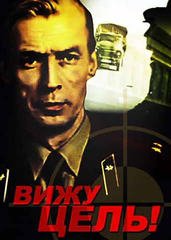 Вижу цель! — постер